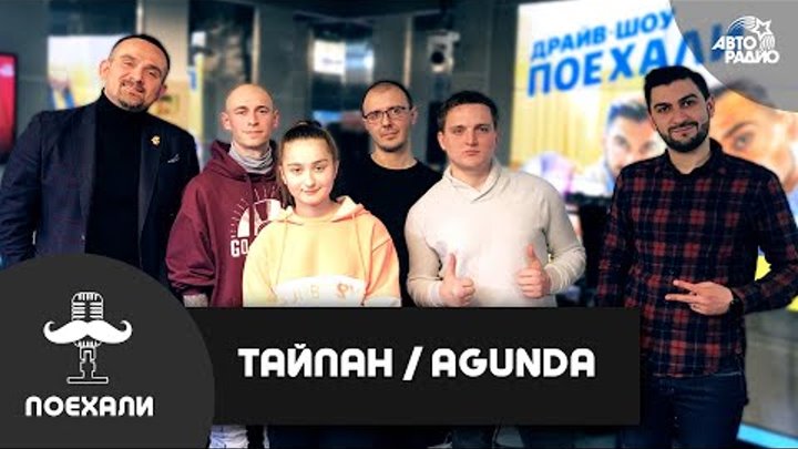 Тайпан & Agunda: премьера песни "Луна Не Знает Пути",  ...