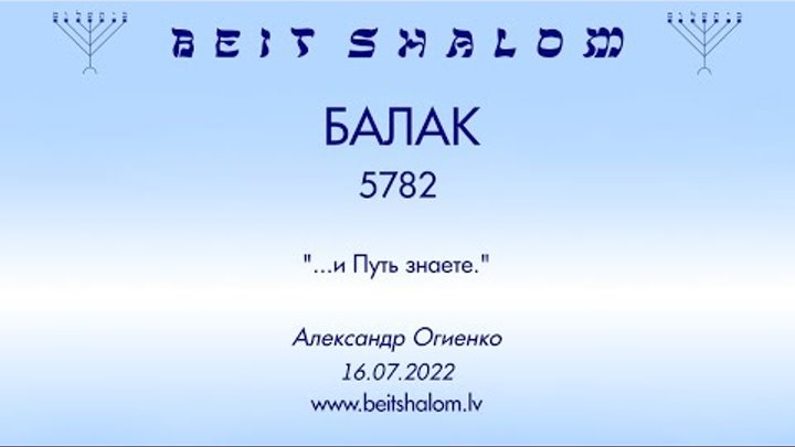 «БАЛАК» 5782 «И ПУТЬ ЗНАЕТЕ» А.Огиенко (16.07.2022)