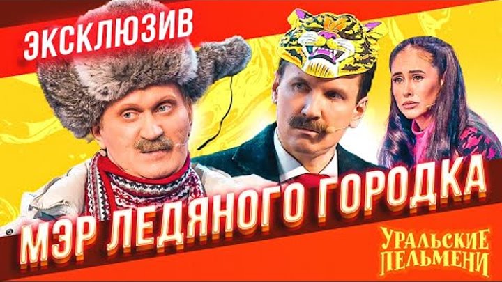 Мэр Ледяного Городка - Уральские Пельмени | ЭКСКЛЮЗИВ