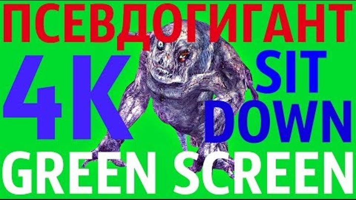 ФУТАЖ - "GREEN SCREEN" SIT DOWN ПСЕВДОГИГАНТ (С.Т.А.Л.К.Е.Р.)