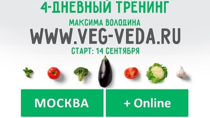 Максим Володин - Аюрведа для вегетарианцев, 9 сентября 2015 года, Москва