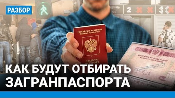 Паспорта будут отбирать. Новые правила выезда за границу. Что нужно  ...