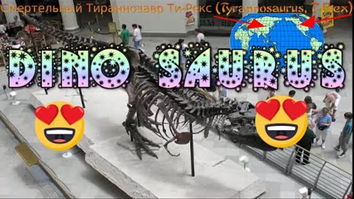 История Динозавров - History of the Dinosaurs - Tyrannosaurus Тиранн ...