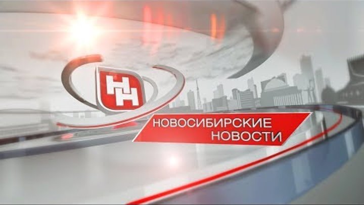 «Новосибирские новости» от 05 июня 2020 года