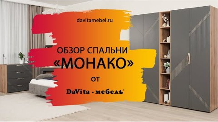 Обзор спальни «Монако 902» от «DaVita-мебель»