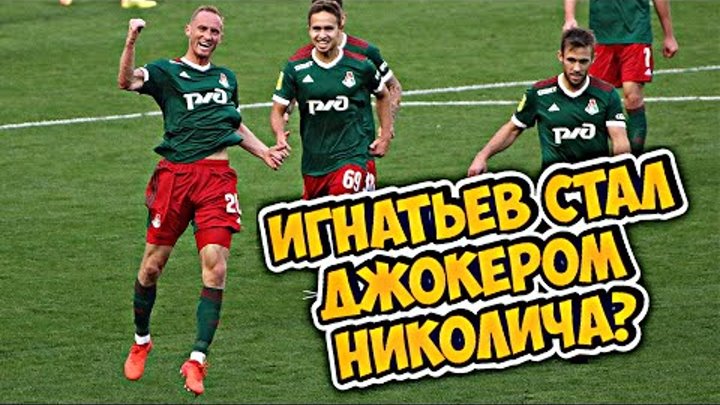 Игнатьев стал Джокером Николича? // Локомотив - Химки // #Ядовитыйвзгляд