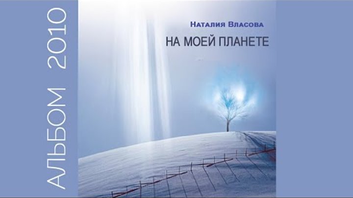 Наталия Власова - На моей планете (альбом 2010)