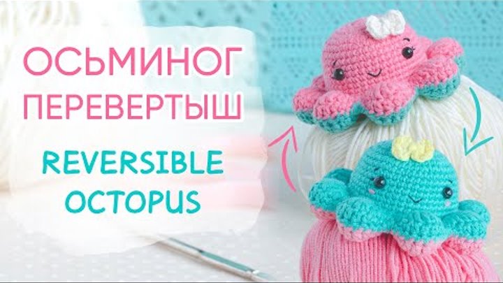 Осьминожка крючком. Игрушка перевертыш