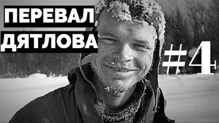 Перевал Дятлова: официальная версия. Дорога (часть 4)