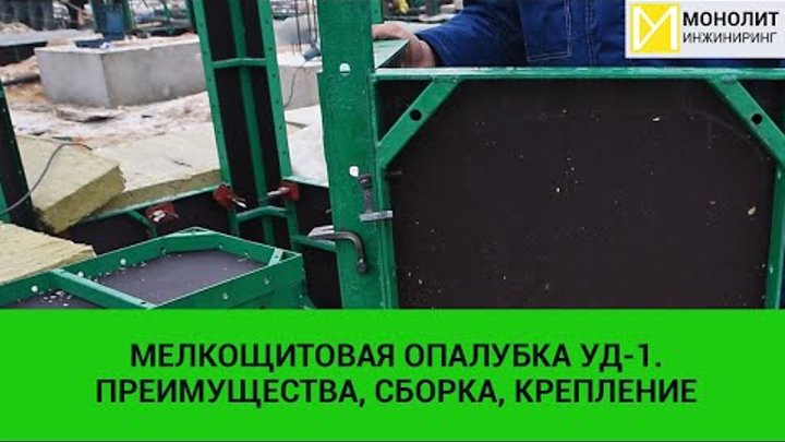 Мелкощитовая опалубка УД-1. Преимущества, сборка, крепление.