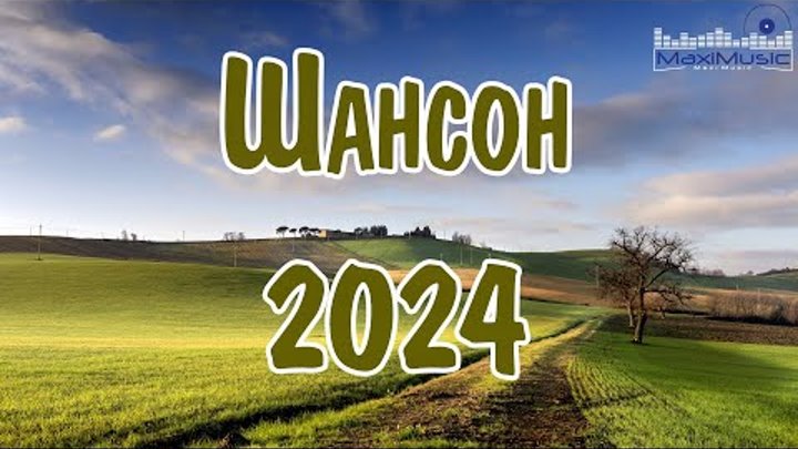 ШАНСОН 2024 НОВИНКИ 🎵 Музыка в Машину 2024 💿 Russian Shanson 2024  ...