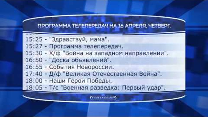 Программа передач. Новороссия программа телепередач. Программа телепрограмма. Программа передач на 23 мая 2024гчетверг. Программа передач на 2 апреля 2024 г.