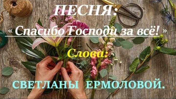 🙏🪗 Премьера песни  «Спасибо, Господи, за все !!! »  Замечательные  ...