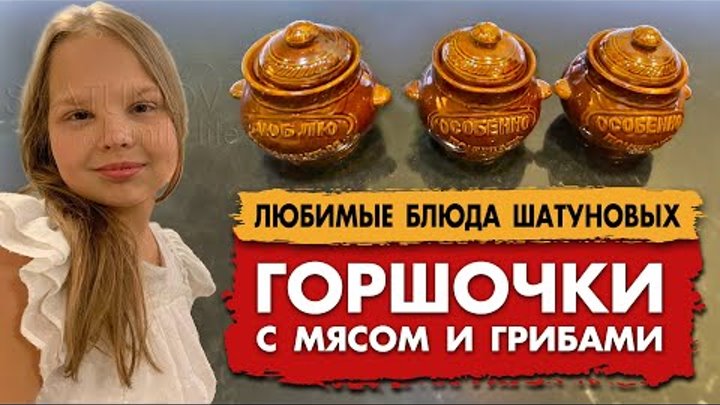 ГОРШОЧКИ С МЯСОМ И ГРИБАМИ - готовим вместе с Эстеллой Шатуновой #го ...