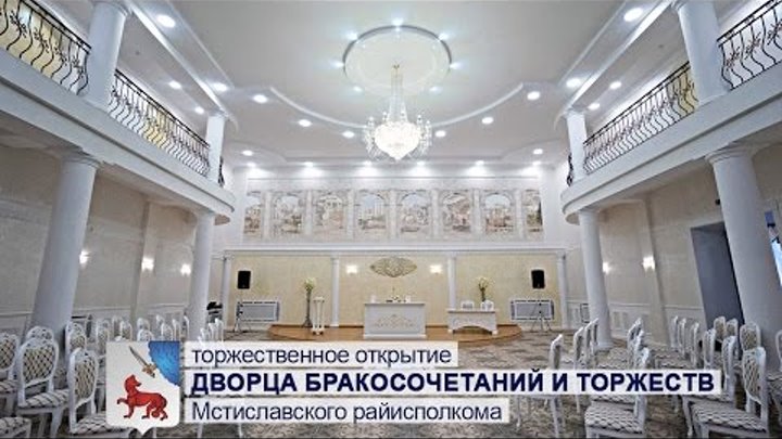 Открытие отдела ЗАГС Мстиславского раисполкома