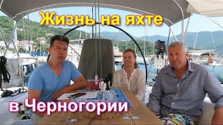 Жизнь на яхте в Черногории