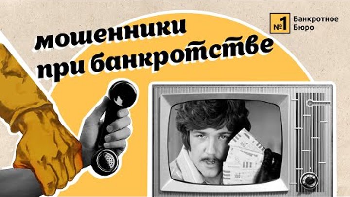 Мошенники при банкротстве: как не стать их жертвой?