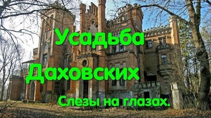 Усадьба Даховских Киев