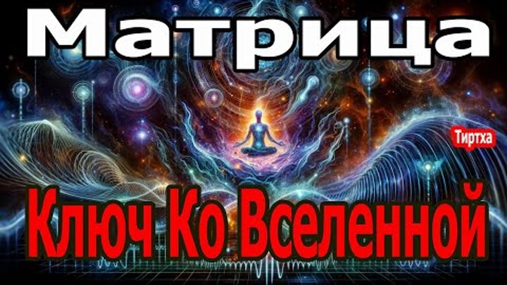 Проект 369 ключ ко вселенной пробужденное сознание