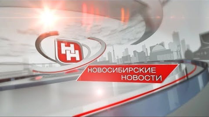 "Новосибирские новости" от 02 августа 2019 года