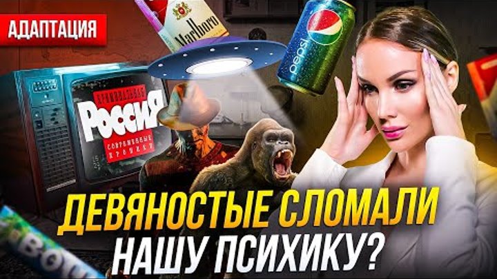 ДЕВЯНОСТЫЕ СЛОМАЛИ НАШУ ПСИХИКУ? ЧТО НЕ ТАК С ПОКОЛЕНИЕМ "ПЕПСИ ...