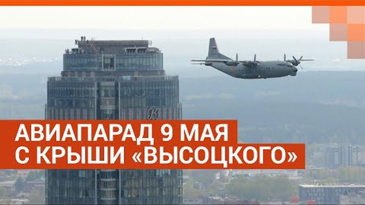 Показываем в прямом эфире праздничный авиапарад с крыши «Высоцкого»  ...