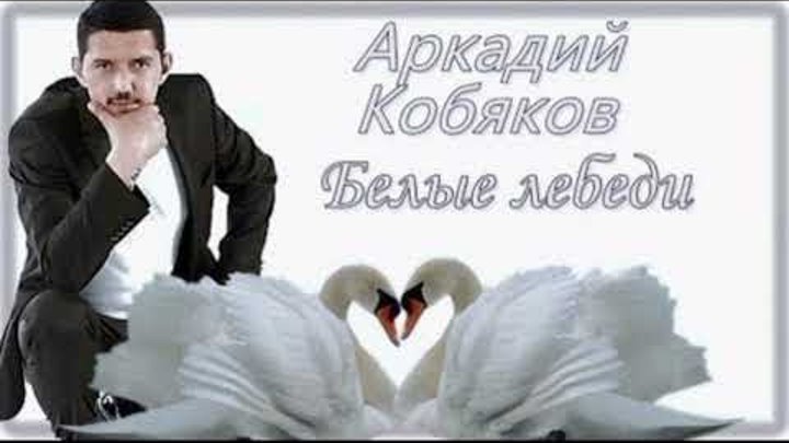 Аркадий Кобяков -Лебеди (New Version)
