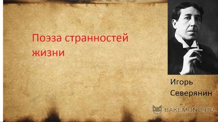 Поэза последней надежды. Поэза странностей жизни северянин. Северянин поэза странностей жизни. Северянин поэза странностей жизни. Северянин поэза странностей жизни.
