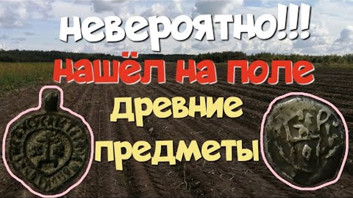 №159 НЕВЕРОЯТНО!!! НАШЁЛ НА ПОЛЕ ДРЕВНИЕ ПРЕДМЕТЫ. ПОИСК СТАРИНЫ С Э ...