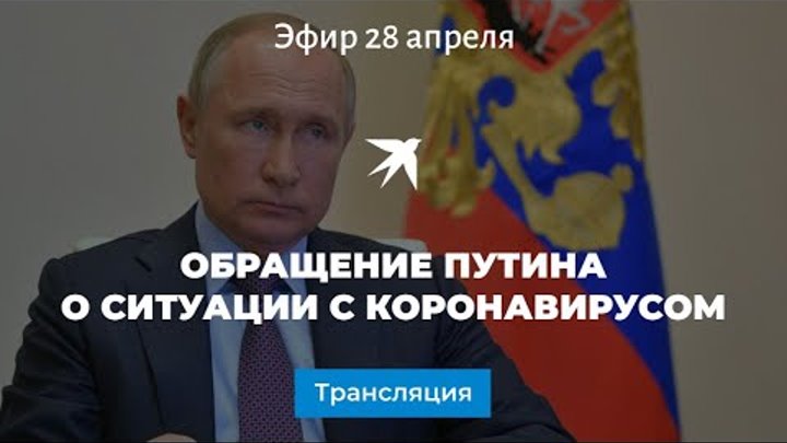 Обращение Путина о ситуации с коронавирусом
