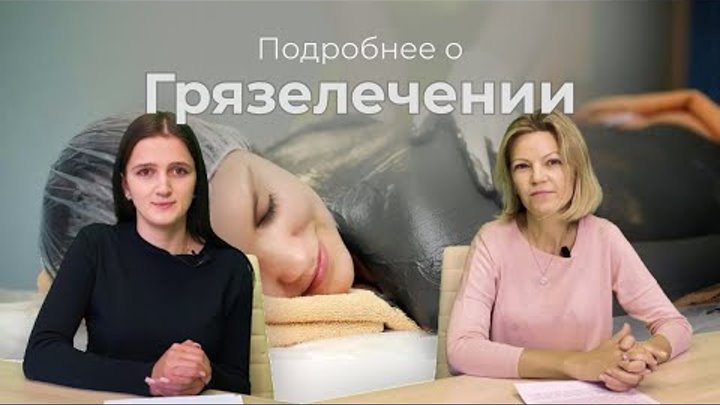 Грязелечение в санаториях Беларуси