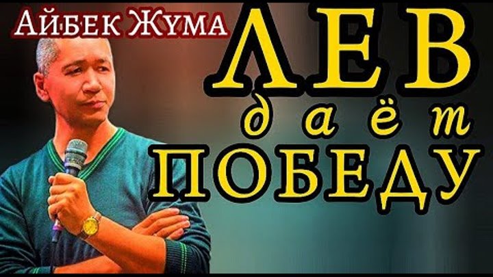 Айбек Жума. Лев приносит победу | #АйбекЖума #лев #пророческое #слов ...