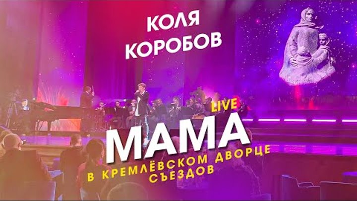 Коля Коробов - Мама | Live, Кремлёвский Дворец Съездов