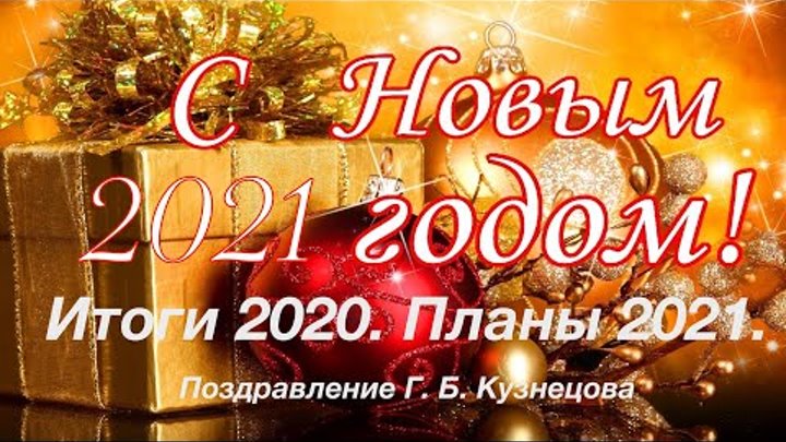 Итоги 2020.Планы 2021. Поздравление Г. Б. Кузнецова