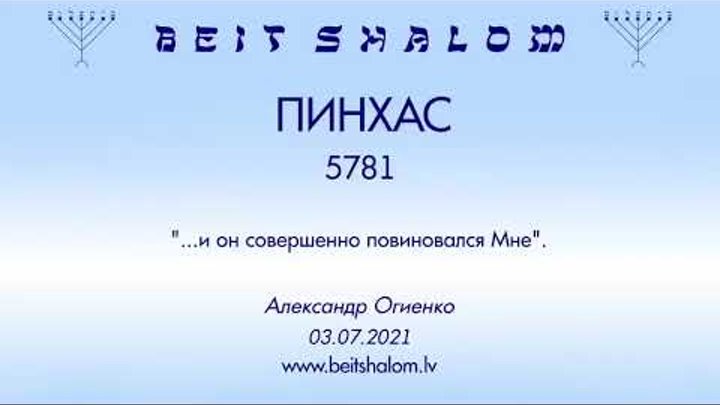 «ПИНХАС» 5781 «И ОН СОВЕРШЕННО ПОВИНОВАЛСЯ МНЕ» А.Огиенко (03.07.2021)