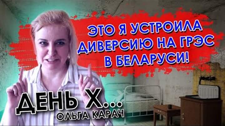 Карач взяла ответственность за аварию на ГРЭС в Беларуси! Болезнь пр ...