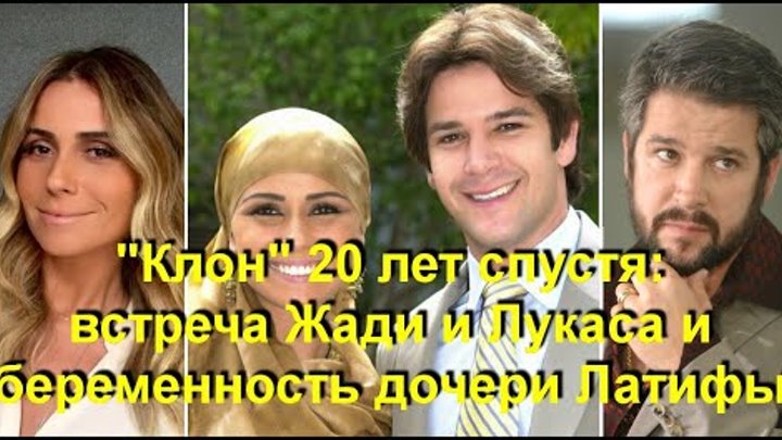 Встреча жади и лукаса через 20. Лукас и жади в развалинах. Мурило бенисио и жади. Клон жади и лукас встреча через 20 лет. Встреча жади и лукаса через 20.