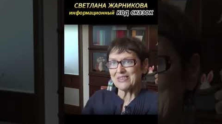 Светлана Жарникова. Информационный код русских сказок.#альтернативна ...