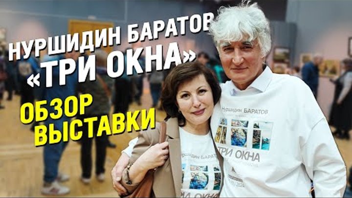 Персональная выставка Нуршидина Баратова "ТРИ ОКНА" | Обзо ...