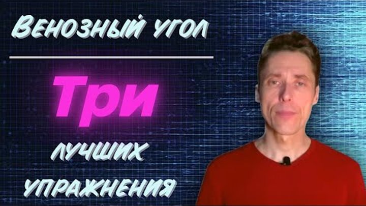 Венозный угол. Три лучших упражнения