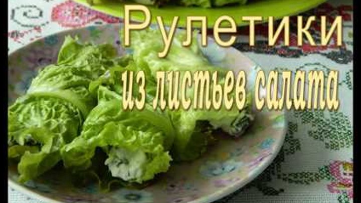 Рулетики из листьев салата с творогом / Правильное и здоровое питание