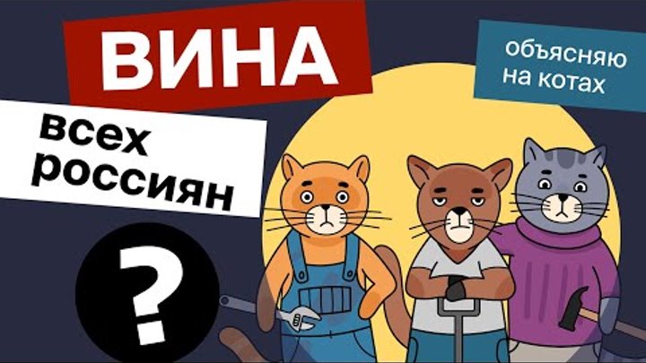 Вина всех россиян? | Коты Ходорковского