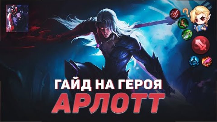 ГАЙД НА ГЕРОЯ АРЛОТТ В MOBILE LEGENDS | ИСТОРИЯ АРЛОТТА | ЛУЧШИЙ БОЕ ...