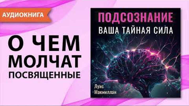 Подсознание. Ваша тайная сила. Луис Макмиллан. Подсознание может все ...