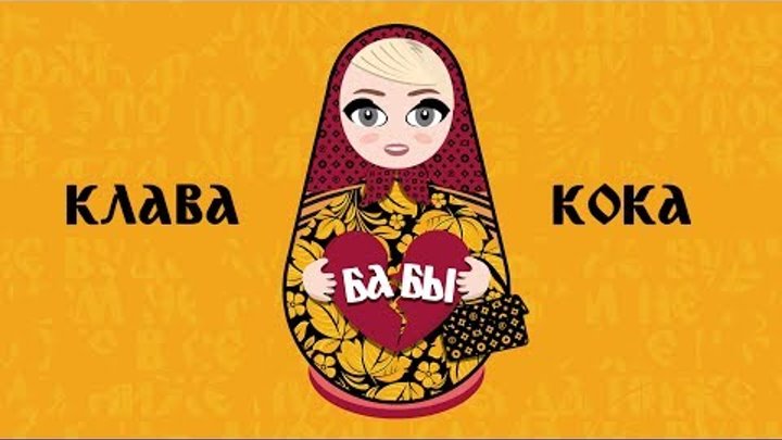 Клава Кока - Бабы (lyric video, 2020)