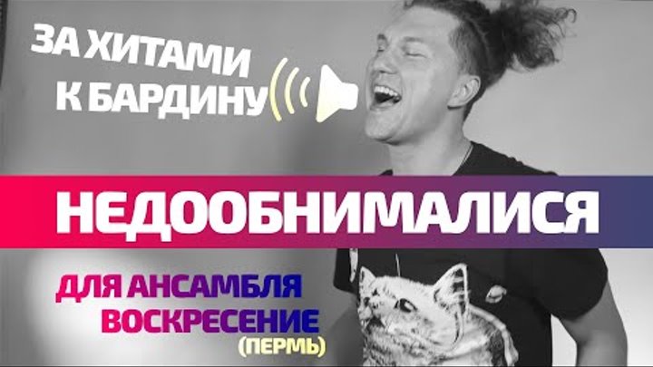 За хитами к Бардину!)  "НЕДООБНИМАЛИСЯ" / УЛЁТНЫЙ ХИТ для  ...