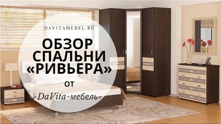 Обзор спальни «Ривьера» от «DaVita-мебель»