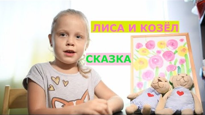 "Лиса и козел". Русская народная сказка.