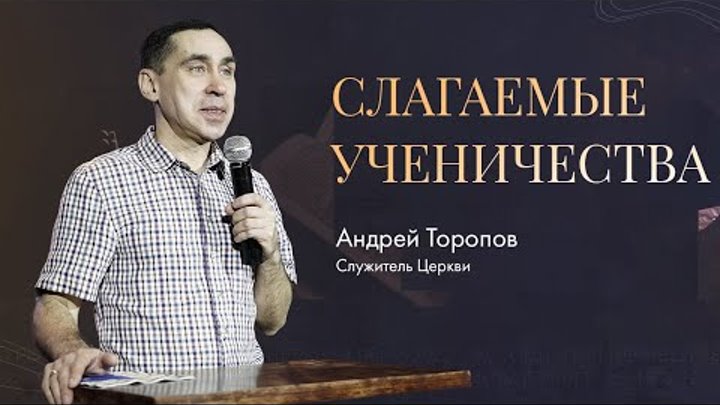 Андрей Торопов - Слагаемые ученичества