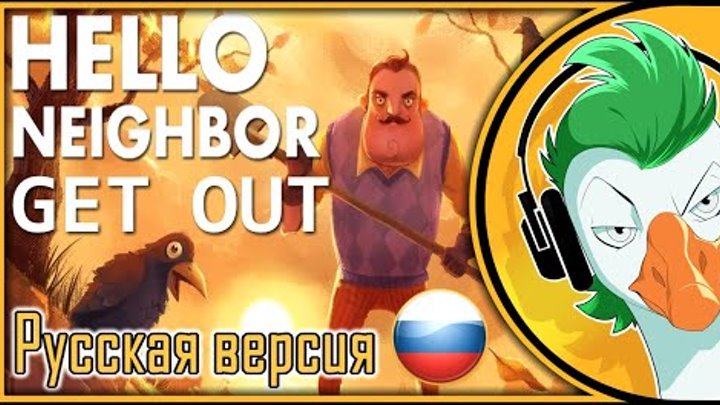 Hello neighbor get out на русском